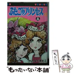 2025年最新】わたなべまさこ ふたごのプリンセスの人気アイテム