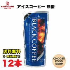 キャラバンコーヒー ブラックコーヒー リキッドアイスコーヒー 無糖 1L 12本 キャップ付き アルミパウチ容器 ネルドリップ 1000ml