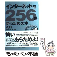 【中古】 インターネットを２５６倍使うための本 ｖｏｌ．２/アスキー・メディアワークス/志村拓 インターネットを256倍使うための本 Vol 1/Vol2 志村拓・榊隆