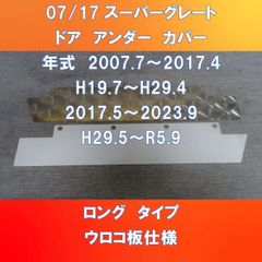 FUSOスーパーグレート　ドア・アンダー・カバー　#ウロコ研磨板仕様 FU-07SG-DUCウロコ-L