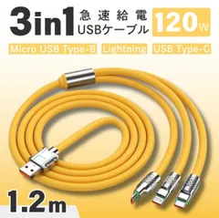 充電ケーブル 3in1 1.2m 120W イエロー  iPhone Lightning ライトニング Type-C タイプC Micro USB Android 急速充電 LED 充電器 データ転送