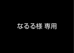 なるる様 専用