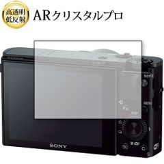 Sony Cyber-Shot RX100VII RX100VI RX100V RX100IV RX1003 RX100II RX100 液晶保護 フィルム ARクリスタルプロ 高透明 低反射 指紋防止