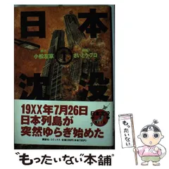 【中古】 日本沈没 ５（日本海溝陥没編）/講談社/さいとう・プロ 2025年最新】日本沈没さいとうプロの人気アイテム - メルカリ