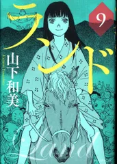 2025年最新】ランド 山下和美の人気アイテム - メルカリ