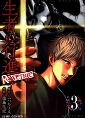 【希少絶版】生者の行進  全巻　初版 集英社 - 美品『生者の行進 Revenge』全巻セット（1〜6巻