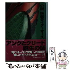 [중고] 소설 가면 라이더 오즈 (코단샤 캐릭터 문고) / 모리 히로히로 / 코단샤