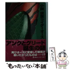 2024年最新】小説 仮面ライダーオーズの人気アイテム - メルカリ