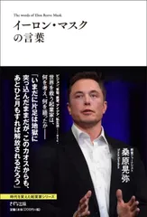 イーロン・マスクの言葉   /きずな出版/桑原晃弥（単行本（ソフトカバー））