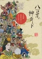 2024年最新】八百万の神カード 小坂達也の人気アイテム - メルカリ