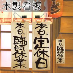 営業中看板 木製看板 木製サイン (中サイズ) 臨時休業 定休日