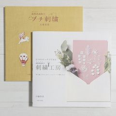 annasのプチ刺繍 & 5つのステッチでできる annasの刺繍工房（2冊セット）