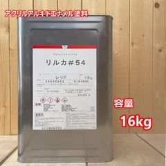 リルカ＃54 レッド 【16kg】 （ノンクロム無鉛型）カナエ塗料 自動車 トラック 足廻り 下廻り シャーシ 赤 レット アクリルアルキドエナメル