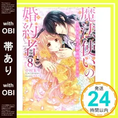 魔法使いの婚約者　ライトノベル　1-14巻セット（単行本（ソフトカバー）） 全巻セット Amazon.co.jp: 魔法使いの婚約者 ～Eternally Yours～ コミック