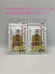 琉球酒豪伝説 6包入り×2個セット【琉球 酒豪伝説】沖縄産100％ ウコン