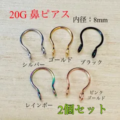 20G 2個セット 鼻ピアス ノンホールピアス イヤーカフ ボディピアス