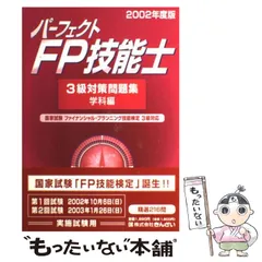 【中古】 パーフェクトＦＰ技能士３級対策問題集 ２００６年度版　実技編/金融財政事情研究会/きんざい 合格テキスト FP技能士 1級 実技対策 精選問題集 23-24年版