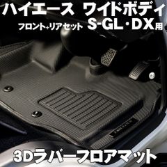 ハイエース 200系 ワイドボディ用 3Dラバーフロアマット スーパーGL DX用 フロント + リア セット サーフィンに スノボーに トランポに お子様がジュースをこぼしても安心 水洗いOK