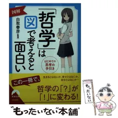 【中古】 図解「哲学」は図で考えると面白い はじめての思考の手引き (青春文庫 し-16) / 白取春彦 / 青春出版社