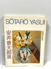 2025年最新】安井_曽太郎の人気アイテム - メルカリ