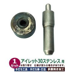ステンレス金具用 手打ち工具 焼入れ【アイレット30ステンレス用】打棒1打皿1 1セット入 手打ち棒 129.4×29.8mm 打皿 直径59.4mm 高さ 30.3mm 鉄製 焼き加工 大きなハトメ #30 15mm ステンレス専用 工具 テウチグ ボウ 強