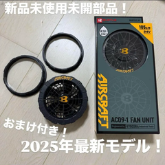 [新品未開部品]バートル BURTLE エアークラフト AC09 ファンユニット