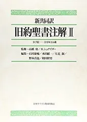 新聖書注解 旧約2 ヨシュア記ーエステル記 いのちのことば社 リパブックス 21riH+rtKeL._UF1000,1000_QL80_.jpg