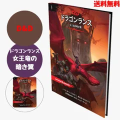 ダンジョンズ＆ドラゴンズ ドラゴンランス 女王竜の暗き翼 ドラゴンランス：女王竜の暗き翼｜製品情報 | ダンジョンズ