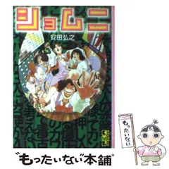 【中古】 ショムニ ３/メディアファクトリー/安田弘之 ショムニ（3）』（安田 弘之）｜講談社