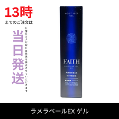 ☆新品未開封☆フェース　ラメラベールEX　モイストキープ　ゲル30g