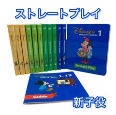 ワールドファミリー　ストレートプレイDVD12枚　ブラシ版　ディズニー英語 ストレートプレイ 新子役 DWE ディズニー英語システム Straight