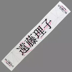 櫻坂46 - 櫻坂46遠藤理子直筆マフラータオル 商品詳細ページ | 櫻坂46 OFFICIAL GOODS STORE | 【通常配送】I