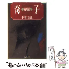 【中古】 奇子 時の亀裂/小学館/手塚治虫 奇子 1 | 手塚治虫 | マンガ | Kindleストア | Amazon