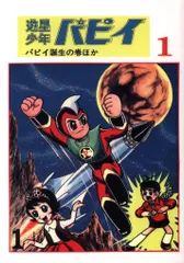 2025年最新】遊星少年パピイ dvdの人気アイテム - メルカリ