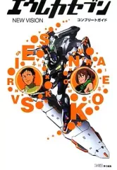 【中古】攻略本PS2 ≪アクションゲーム≫ PS2 エウレカセブン NEW VISION コンプリートガイド