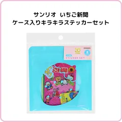 サンリオ いちご新聞 ケース入りステッカーセット ブルー S8573565 サンスター文具 限定 ハローキティ マイメロディ シール ホログラム キラキラ 文具 紙もの レトロ 懐かし 復刻 かわいい