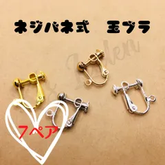 【14個7ペア】イヤリング金具　パーツ　ネジばね式　イヤリング　カン付き　玉ブラ