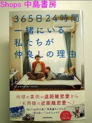 2024年最新】365日24時間一緒にいる私たちが仲良しの理由の人気