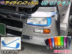 アイラインフィルム (UD 07クオン) ノーマルタイプ 車種専用 カット済み 左右セット ステッカー シール Quon クオン 初代クオン 日産 大型トラック ダンプ