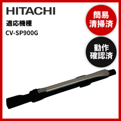 簡易清掃・動作確認済み　日立　HITACHI　掃除機　延長管