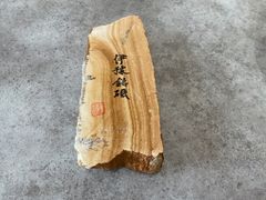 天然砥石伊予砥　木目　伊予銘砥　サイズ165✖️85✖️25 649g愛媛県伊予郡砥部町産　有限会社伊予鉱業所