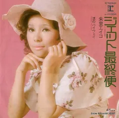 【レコード】朱里エイコ ジェット最終便 L-1139R