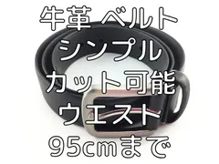 牛革 ベルト シンプル カット可能 ウエスト95cmまで ブラック