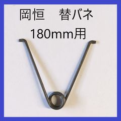 岡恒　剪定鋏用　立バネ　V型　180mm用　替えバネ　園芸鋏用　替バネ