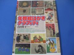 ★年賀絵はがきグラフィティ★