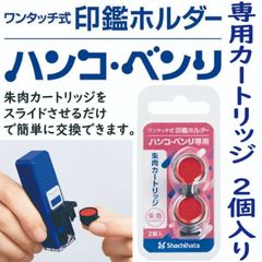 ハンコ・ベンリカートリッジ