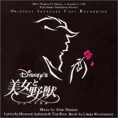 【中古】美女と野獣 劇団四季版