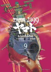 KADOKAWA 카도카와 만화 A 무라카와 미치오 우주 전함 야마토 2199 9