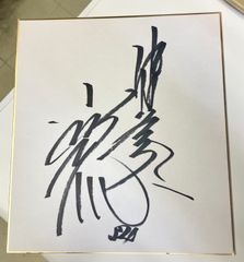 【サイン色紙】小松辰雄　中日ドラゴンズ34番時代　投手