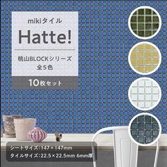 モザイクタイル 10枚セット DIY mikiタイル Hatte 桃山 BLOCK シール タイル シート おしゃれ 焼き物 キッチン 床 壁 洗面台 インテリア 小物 かわいい 装飾 リフォーム